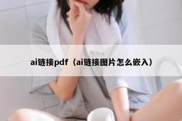 ai链接pdf（ai链接图片怎么嵌入）