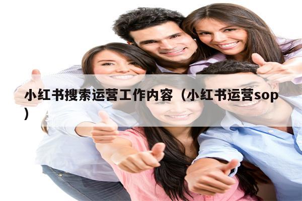 小红书搜索运营工作内容（小红书运营sop）