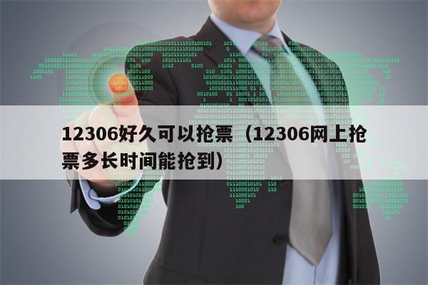 12306好久可以抢票（12306网上抢票多长时间能抢到）