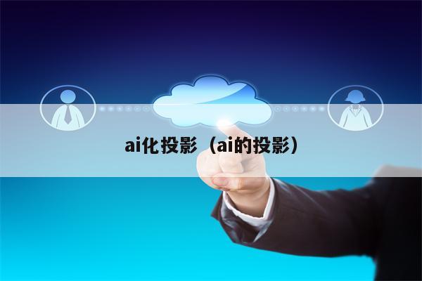 ai化投影（ai的投影）