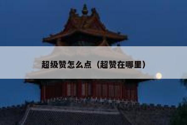 超级赞怎么点（超赞在哪里）