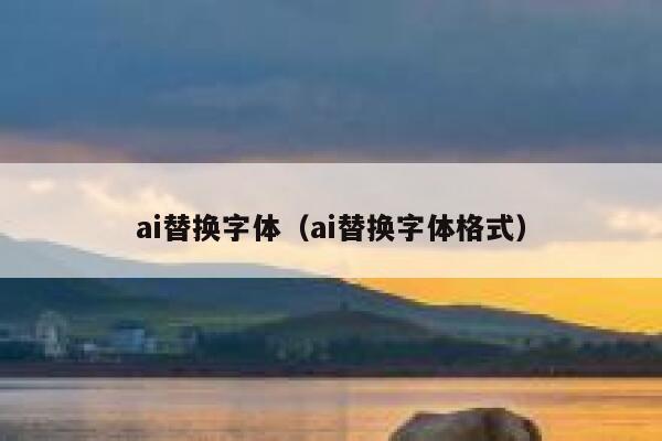 ai替换字体（ai替换字体格式）