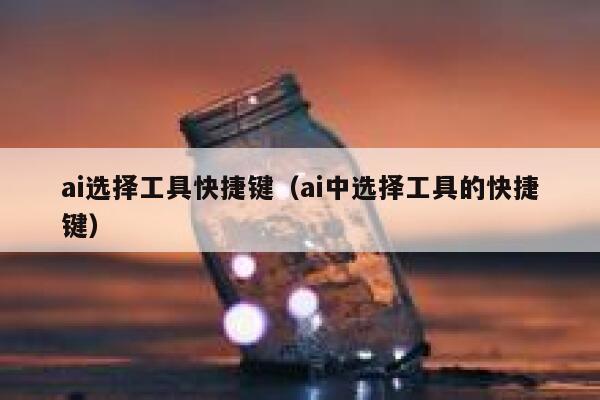 ai选择工具快捷键（ai中选择工具的快捷键）