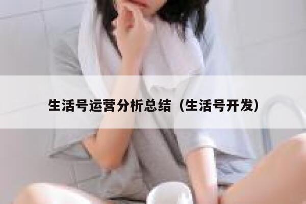 生活号运营分析总结（生活号开发）