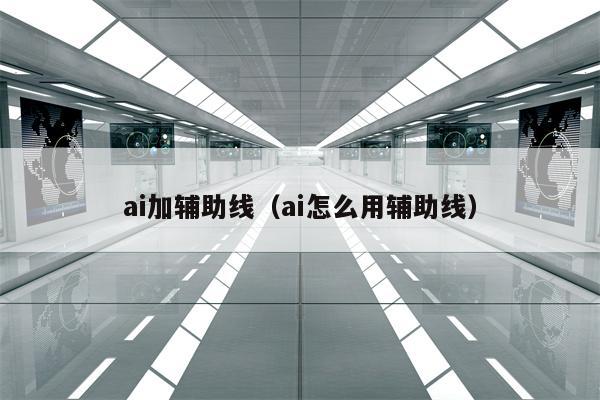 ai加辅助线（ai怎么用辅助线）