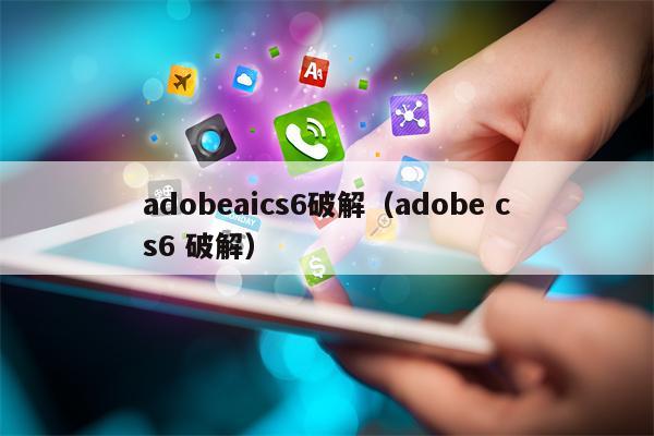 adobeaics6破解（adobe cs6 破解）