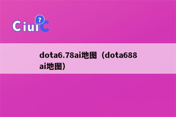 dota6.78ai地图（dota688ai地图）