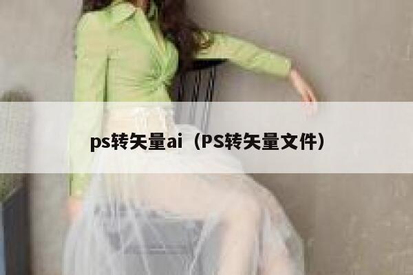 ps转矢量ai（PS转矢量文件）