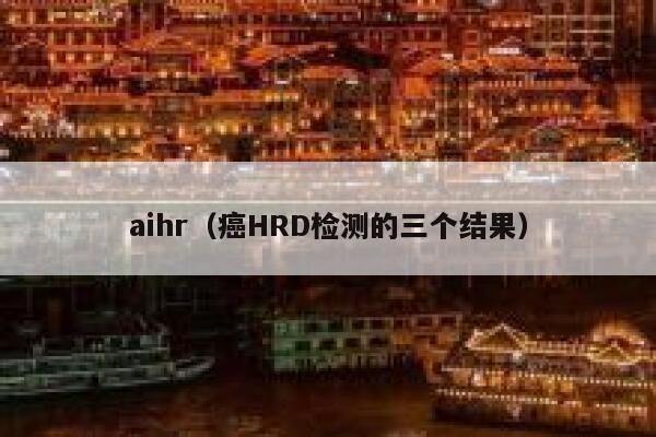 aihr（癌HRD检测的三个结果）