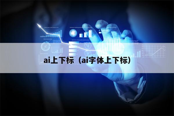 ai上下标（ai字体上下标）