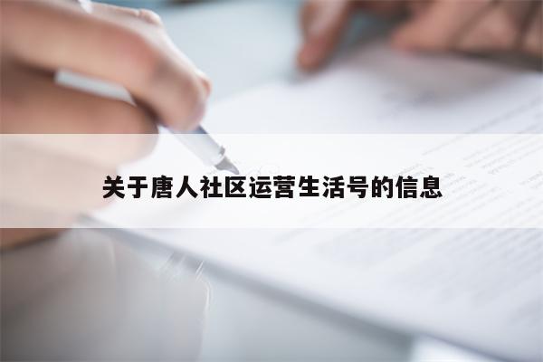 关于唐人社区运营生活号的信息