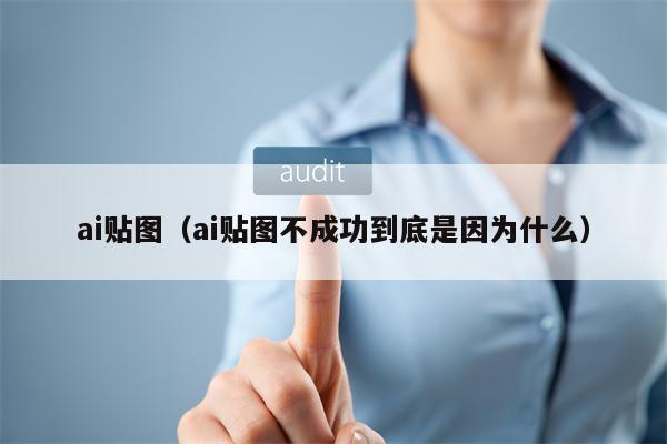 ai贴图（ai贴图不成功到底是因为什么）