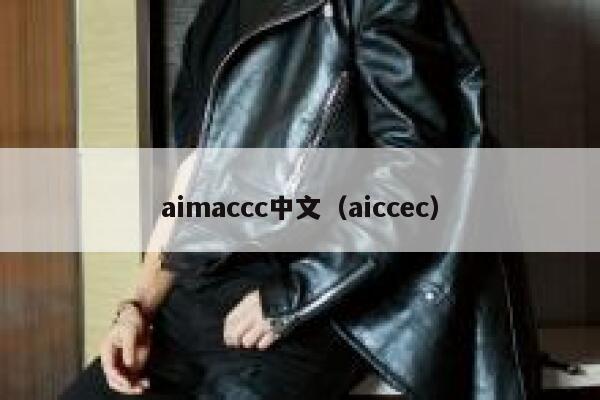 aimaccc中文（aiccec）