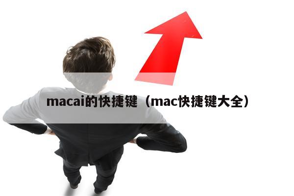 macai的快捷键（mac快捷键大全）