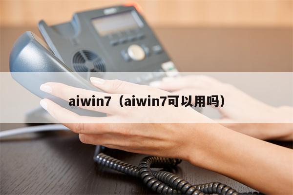 aiwin7（aiwin7可以用吗）