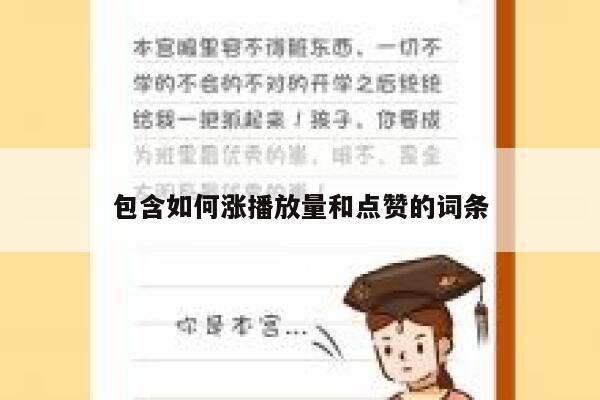 包含如何涨播放量和点赞的词条