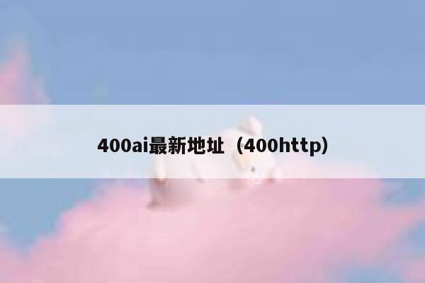 400ai最新地址（400http）