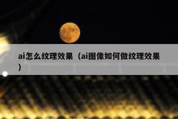 ai怎么纹理效果（ai图像如何做纹理效果）