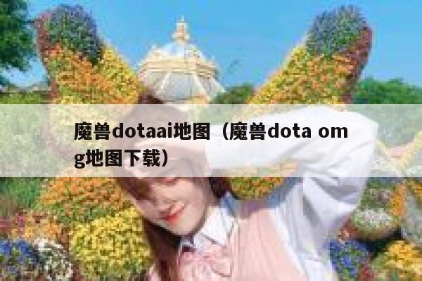 魔兽dotaai地图（魔兽dota omg地图下载）