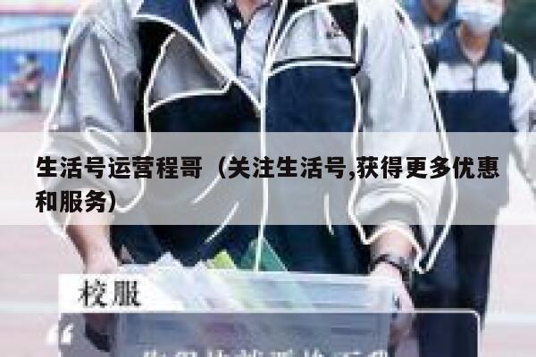 生活号运营程哥（关注生活号,获得更多优惠和服务）