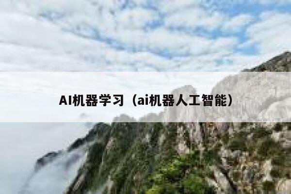 AI机器学习（ai机器人工智能）