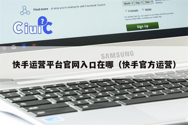 快手运营平台官网入口在哪（快手官方运营）