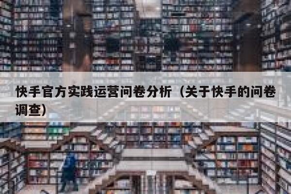 快手官方实践运营问卷分析（关于快手的问卷调查）