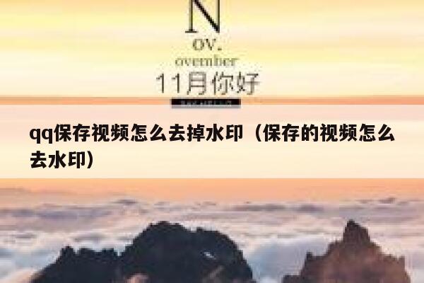 qq保存视频怎么去掉水印（保存的视频怎么去水印）