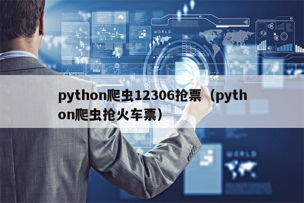 python爬虫12306抢票（python爬虫抢火车票）