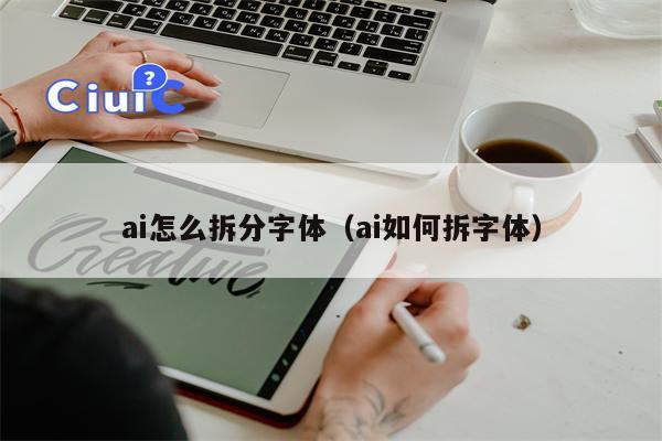 ai怎么拆分字体（ai如何拆字体）