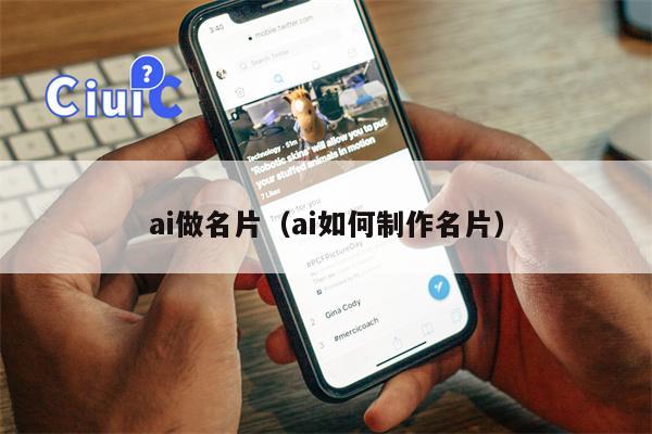 ai做名片（ai如何制作名片）
