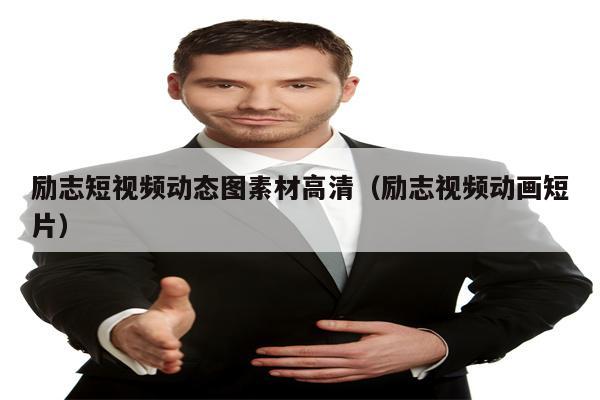 励志短视频动态图素材高清（励志视频动画短片）