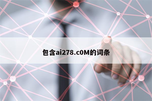 包含ai278.c0M的词条