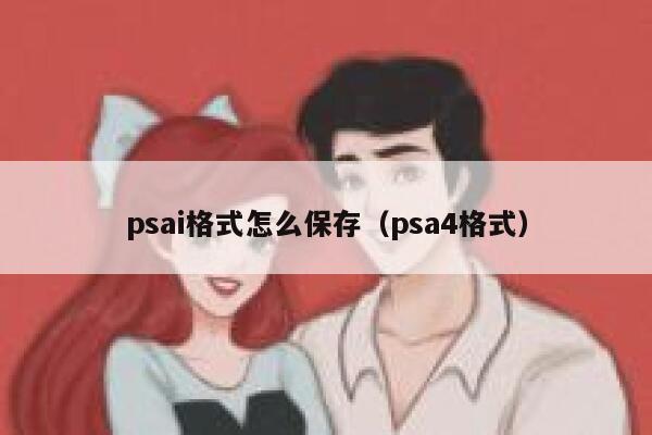 psai格式怎么保存（psa4格式）