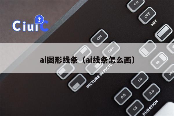 ai图形线条（ai线条怎么画）