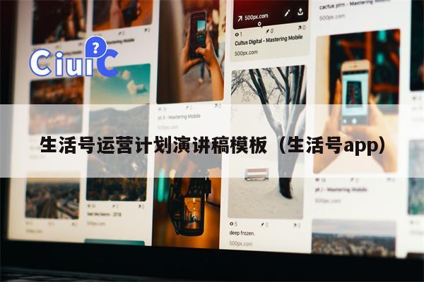 生活号运营计划演讲稿模板（生活号app）