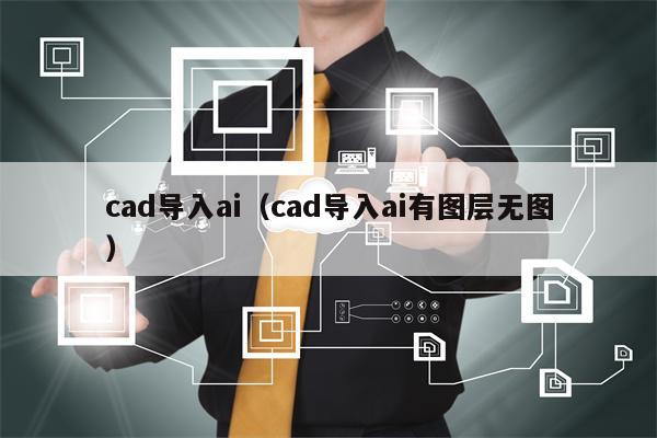 cad导入ai（cad导入ai有图层无图）