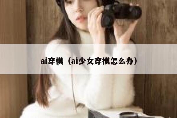 ai穿模（ai少女穿模怎么办）