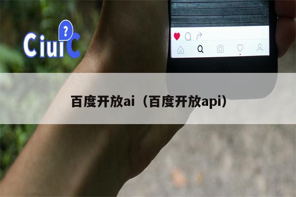 百度开放ai（百度开放api）