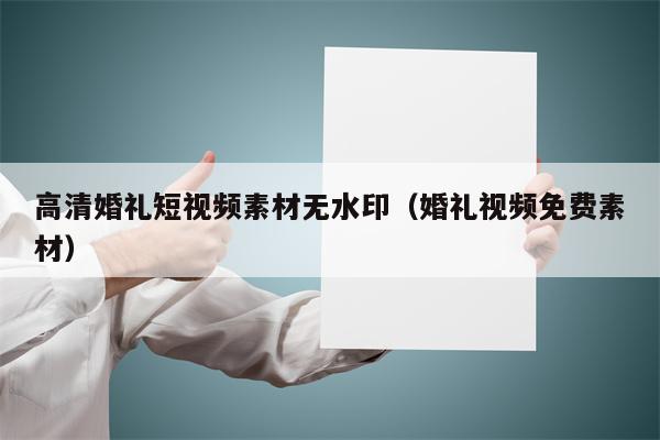 高清婚礼短视频素材无水印（婚礼视频免费素材）