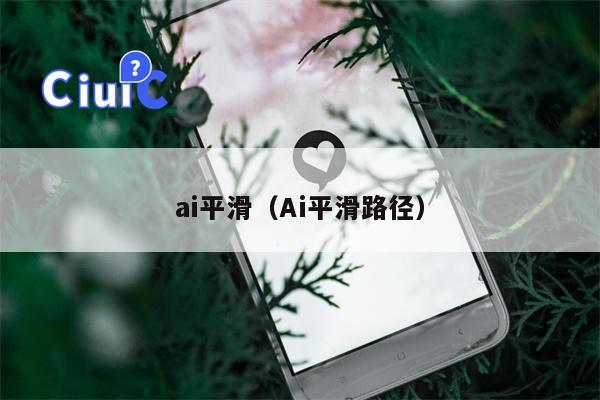 ai平滑（Ai平滑路径）