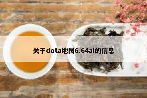 关于dota地图6.64ai的信息