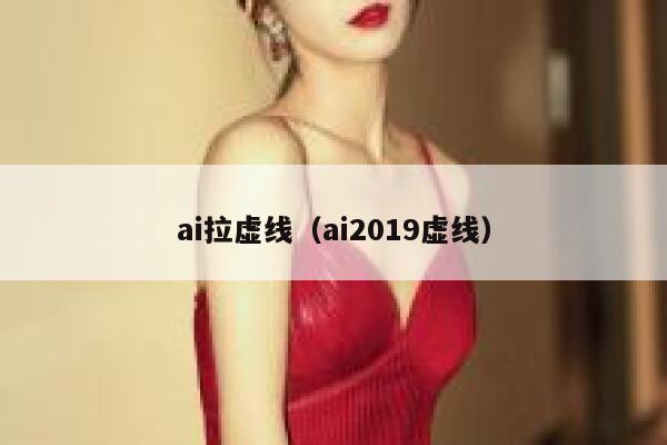 ai拉虚线（ai2019虚线）