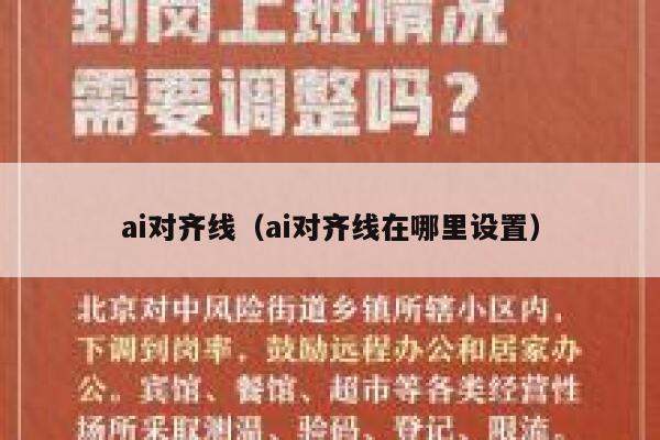 ai对齐线（ai对齐线在哪里设置）