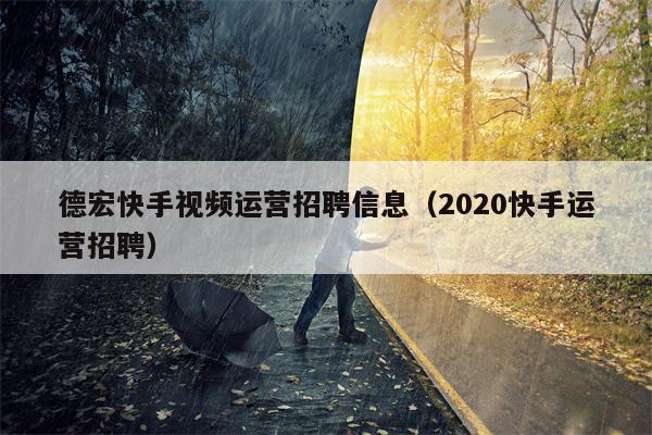 德宏快手视频运营招聘信息（2020快手运营招聘）