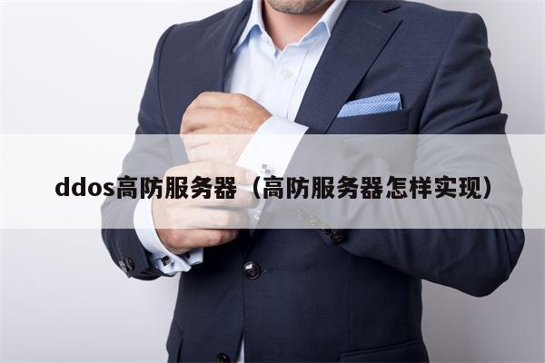 ddos高防服务器（高防服务器怎样实现）