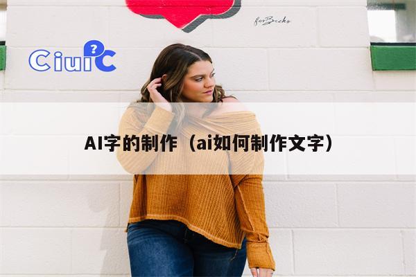 AI字的制作（ai如何制作文字）