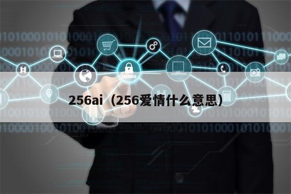 256ai（256爱情什么意思）