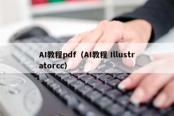 AI教程pdf（AI教程 Illustratorcc）