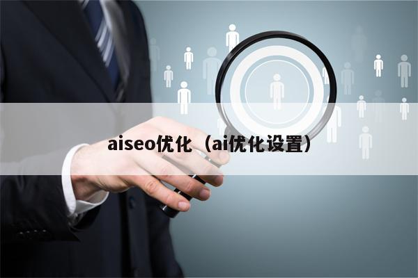 aiseo优化（ai优化设置）